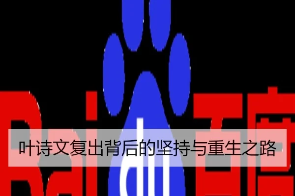 叶诗文复出背后的坚持与重生之路