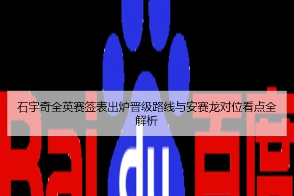 石宇奇全英赛签表出炉晋级路线与安赛龙对位看点全解析
