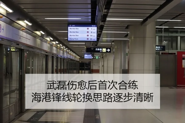武磊伤愈后首次合练 海港锋线轮换思路逐步清晰